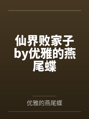 仙界败家子by优雅的燕尾蝶