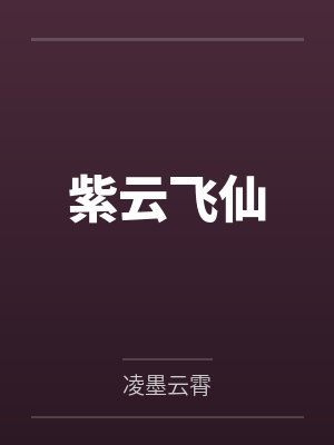 紫云飞仙by凌墨云霄 紫云飞仙by凌墨云霄