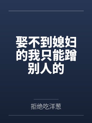 李风赵宝儿娶不到媳妇的我只能蹭别人的