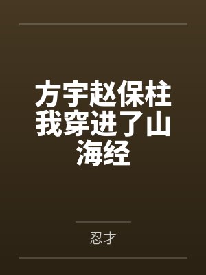 方宇赵保柱我穿进了山海经
