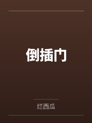 倒插门 倒插门