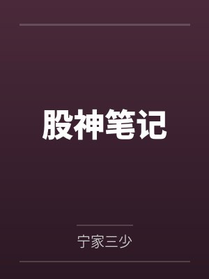 梁天佑毕先生股神笔记