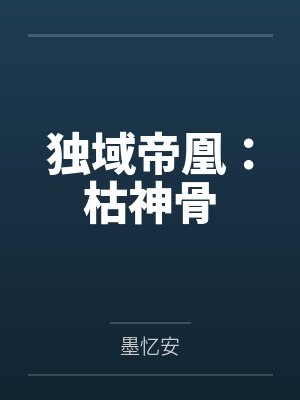 独域帝凰:枯神骨by墨忆安 独域帝凰:枯神骨by墨忆安