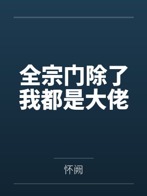 曲卉紫伏灵寒全宗门除了我都是大佬