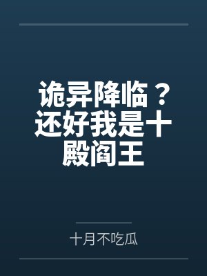 沈健小男孩诡异降临？还好我是十殿阎王