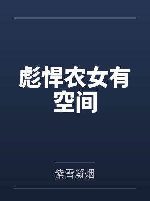 彪悍农女有空间