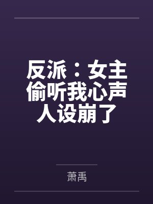 反派：女主偷听我心声人设崩了by萧禹
