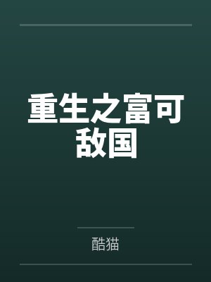 魏晓宇吉良影重生之富可敌国