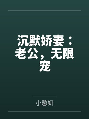 尹温暖沈沉默 尹温暖沈沉默