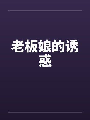 老板娘的诱惑