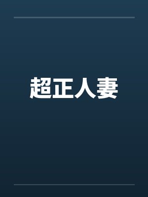超正人妻