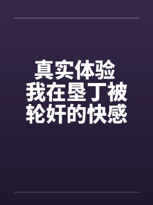 真实体验 我在垦丁被轮奸的快感