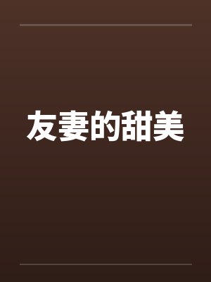 友妻的甜美