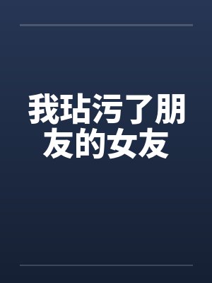 我玷污了朋友的女友