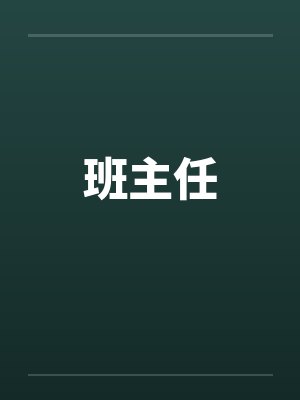 班主任