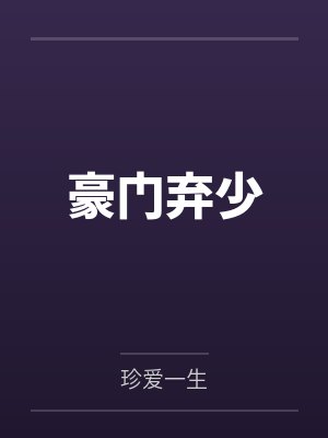 豪门弃少