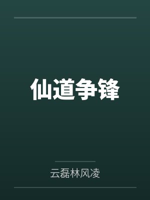 仙道争锋