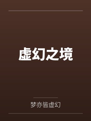 林晖薛海虚幻之境