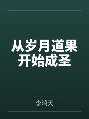 安乐云柔仙子从岁月道果开始成圣 安乐云柔仙子从岁月道果开始成圣
