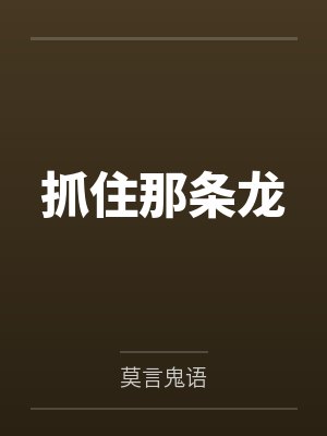 抓住那条龙by莫言鬼语