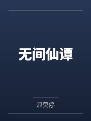 陆凡池风卢凌无间仙谭