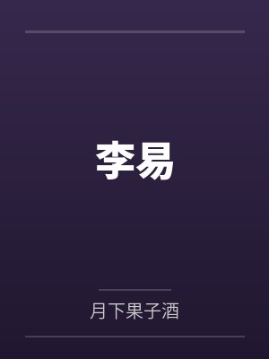 李易萧清月