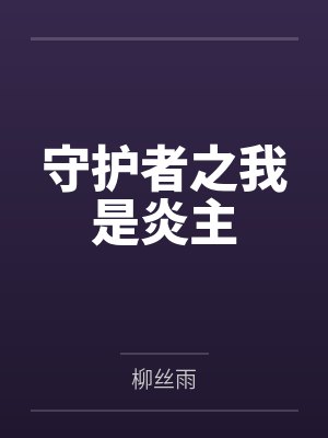 守护者之我是炎主by柳丝雨
