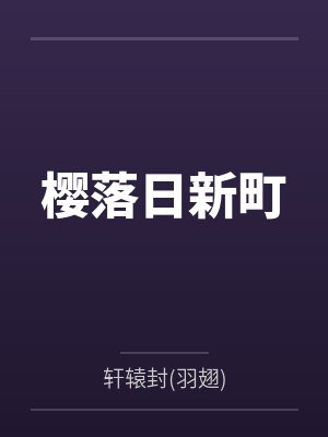 樱落日新町