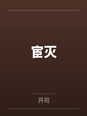 宦灭