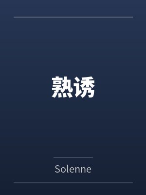 熟诱
