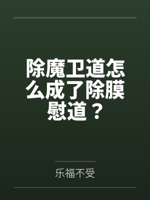 除魔卫道怎么成了除膜慰道？