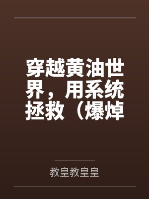 穿越黄油世界，用系统拯救（爆焯）女主角们！
