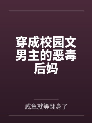 穿成校园文男主的后妈感觉文笔很肤