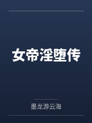 女帝淫堕传 女帝淫堕传