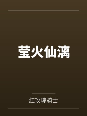 莹火仙漓