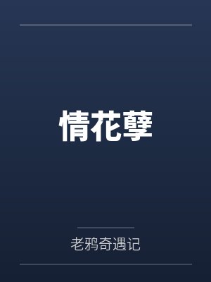 情花孽
