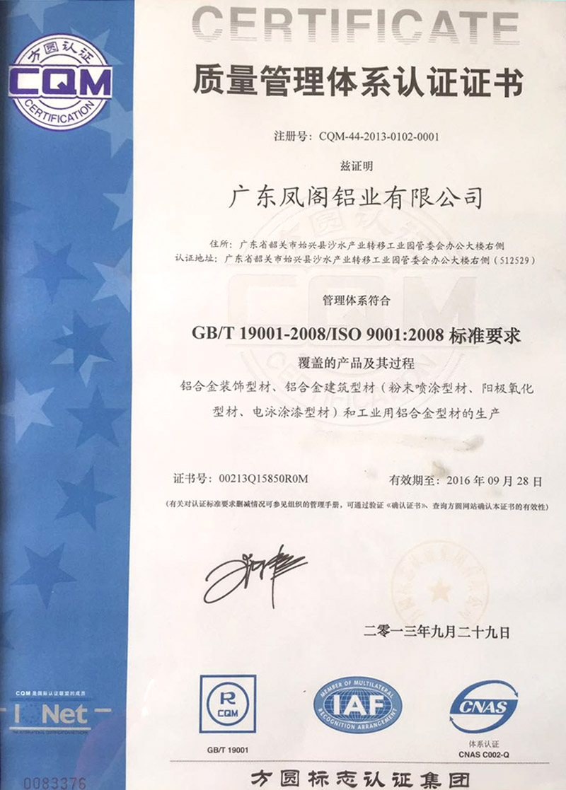 凤阁铝材中文版ISO9001证书