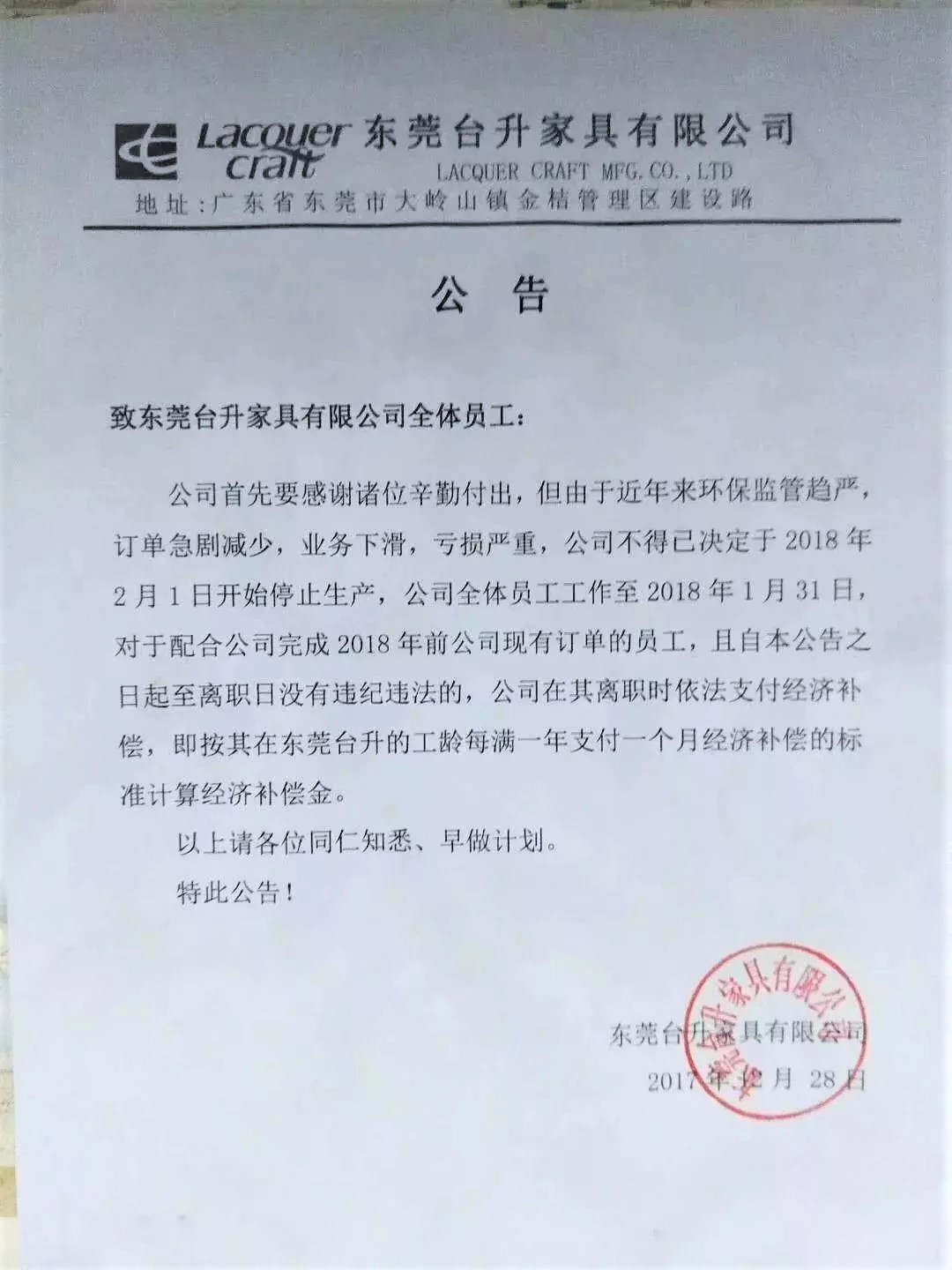 东莞台升家具有限公司停产