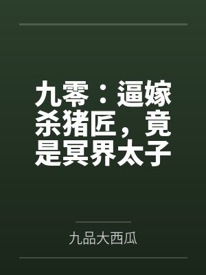 九零:逼嫁杀猪匠,竟是冥界太子爷 九零:逼嫁杀猪匠,竟是冥界太子爷