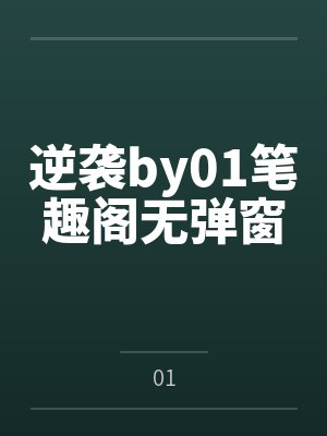 逆袭by01笔趣阁无弹窗