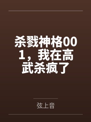 杀戮神格001,我在高武杀疯了 杀戮神格001,我在高武杀疯了