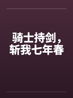 骑士持剑,斩我七年春 骑士持剑,斩我七年春