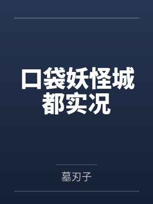口袋妖怪城都实况by墓刃子 口袋妖怪城都实况by墓刃子