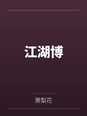 江湖博 江湖博