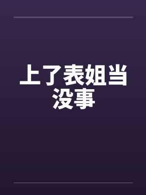 上了表姐当没事 上了表姐当没事
