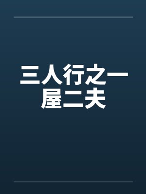 三人行之一屋二夫 三人行之一屋二夫