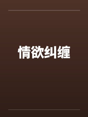 情欲纠缠 情欲纠缠