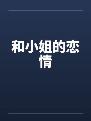和小姐的恋情 和小姐的恋情